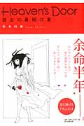 Heaven's Door 彼女の最期の夏 (朝日コミックス)の詳細を見る