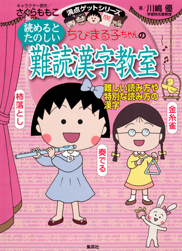 ちびまる子ちゃんの 読めるとたのしい 難読漢字教室 -難しい読み方や特別な読み方の漢字- 満点ゲットシリーズ (満点ゲットシリーズ/ちびまる子ちゃん)の詳細を見る