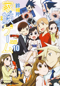 電撃4コマ コレクション 家族ゲーム(10)   (電撃コミックスEX)