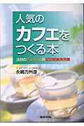 人気のカフェをつくる本 注目の7スタイルの成功開業実例集
