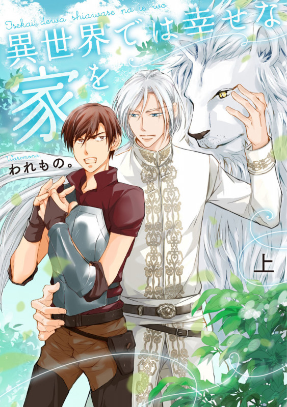 異世界では幸せな家を 上の詳細を見る