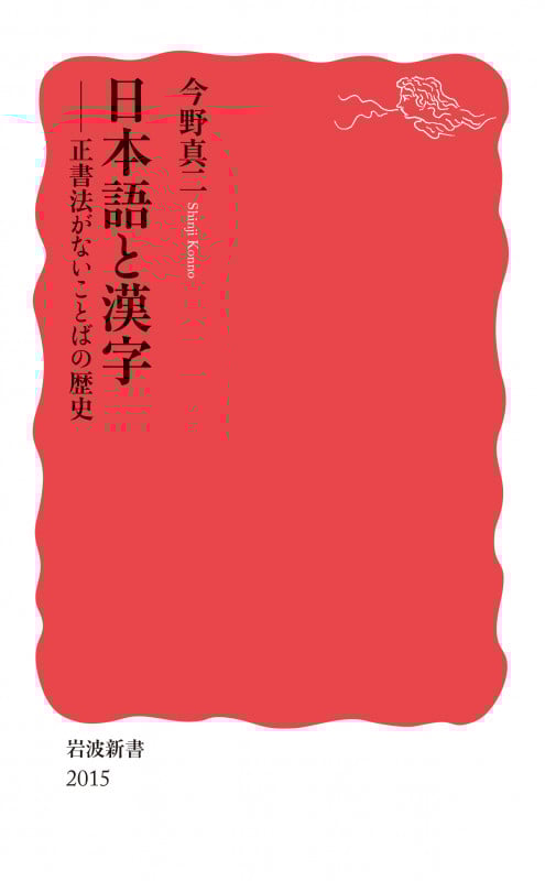 日本語と漢字 正書法がないことばの歴史 (岩波新書 新赤版 2015)