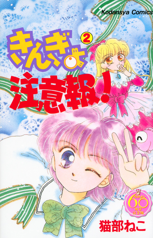 きんぎょ注意報!(なかよし60周年記念版) (2) (KCDX)の詳細を見る