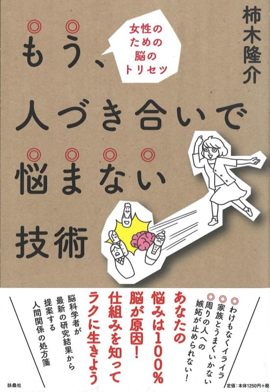 もう、人づき合いで悩まない技術 女性のための脳のトリセツ
