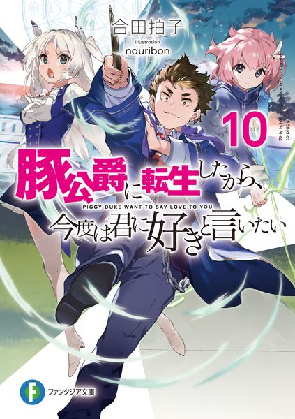 豚公爵に転生したから、今度は君に好きと言いたい10 (ファンタジア文庫)