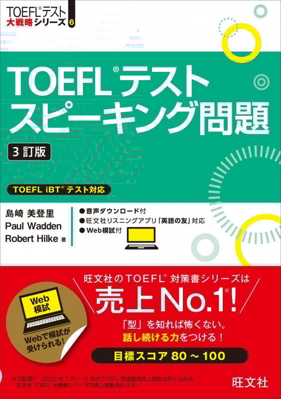TOEFLテストスピーキング問題 TOEFL iBTテスト対応 (TOEFLテスト大戦略シリーズ)