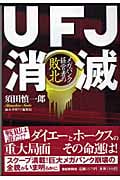 UFJ消滅 メガバンク経営者の敗北