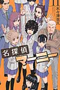 名探偵マーニー (11) (少年チャンピオンC)