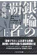 銀輪の覇者 (上) (ハヤカワ文庫JA)