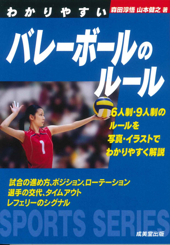 わかりやすいバレーボールのルール