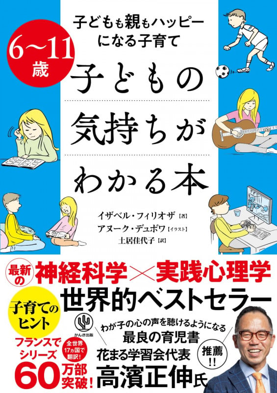 6~11歳 子どもの気持ちがわかる本 子どもも親もハッピーになる子育て