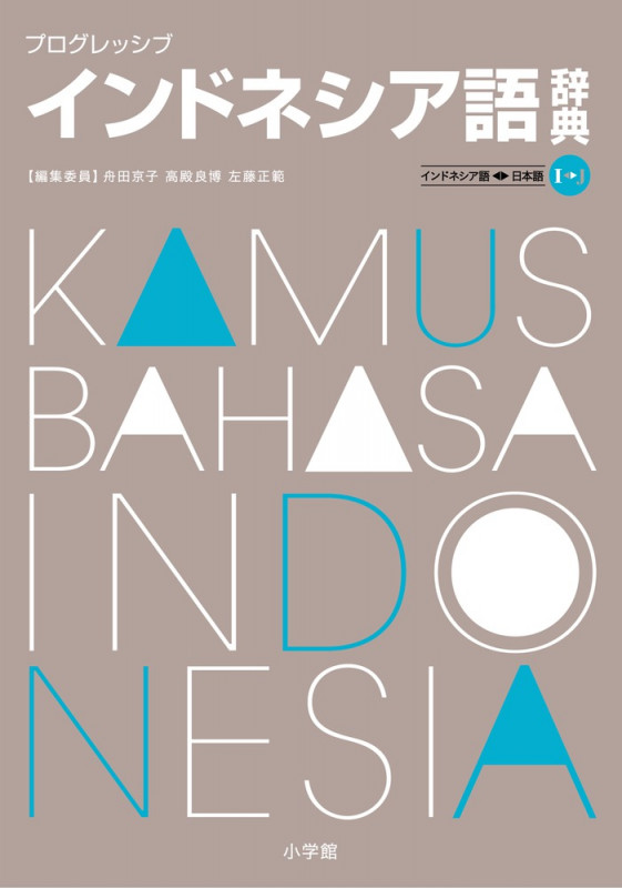 プログレッシブ インドネシア語辞典の詳細を見る