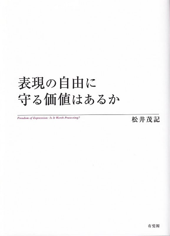 表現の自由に守る価値はあるか