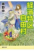 経済特区自由村 (徳間文庫)