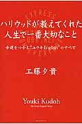 ハリウッドが教えてくれた人生で一番大切なこと 幸運をつかむ“ユウキEnglish”のすべて
