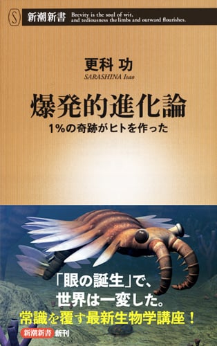 爆発的進化論 1%の奇跡がヒトを作った (新潮新書)