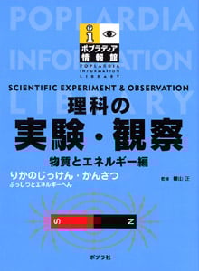 理科の実験・観察 物質とエネルギー編 (ポプラディア情報館)