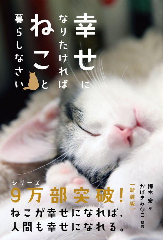 幸せになりたければねこと暮らしなさい 新装版