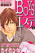 BOYSエステ (5) (デザートKC)