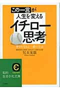 この一言が人生を変えるイチロー思考 夢をかなえる一番の方法 (知的生きかた文庫)