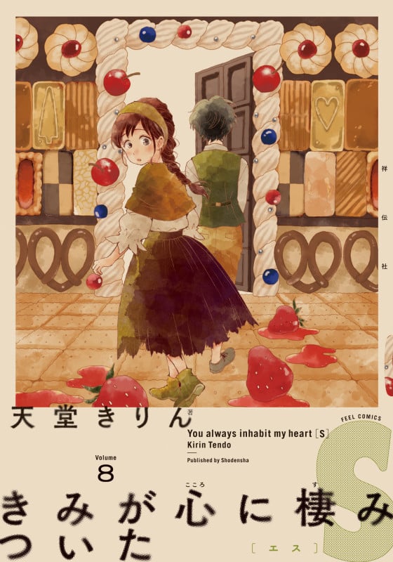 きみが心に棲みついたS (Volume8) (フィールC)