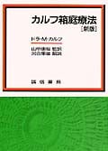 カルフ箱庭療法