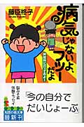 病気じゃないよ、フツーだよ 神経科に行ってみよー (知恵の森文庫)
