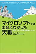 マイクロソフトでは出会えなかった天職 僕はこうして社会起業家になった