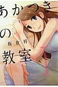 あかつきの教室 (1) (芳文社C)