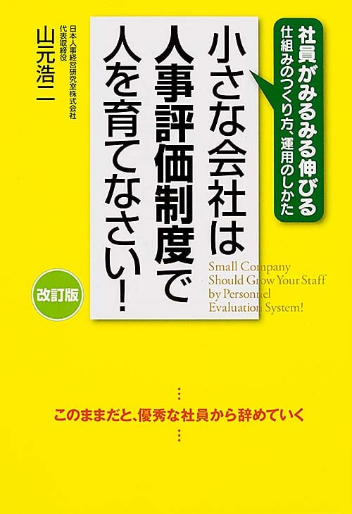 改訂版 小さな会社は人事評価制度で人を育てなさい!  