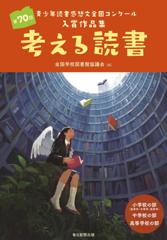考える読書  (第70回青少年読書感想文全国コンクール入賞作品集 )