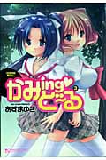 かみingど~る 3 (マンサンコミックス)