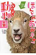 ほんとのおおきさ・なかよし動物園