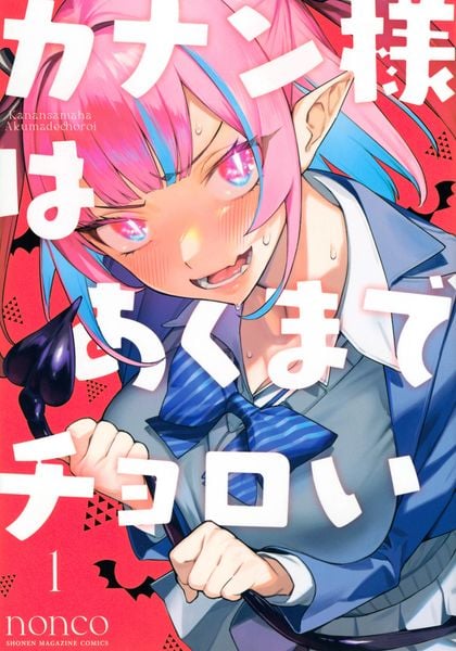 カナン様はあくまでチョロい(1) (KCデラックス)