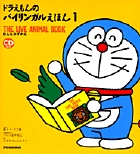 ドラえもんのバイリンガルえほん 1の詳細を見る