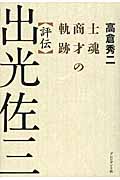 評伝 出光佐三 士魂商才の軌跡