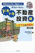 300万円を2年で3億円にしたサラリーマンのドキドキ不動産投資録 トラブル&お悩み解決編