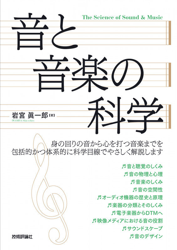 音と音楽の科学