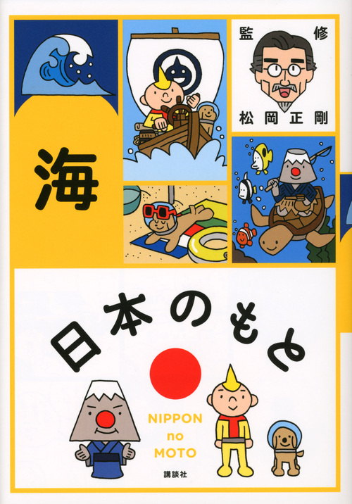 日本のもと 海の詳細を見る