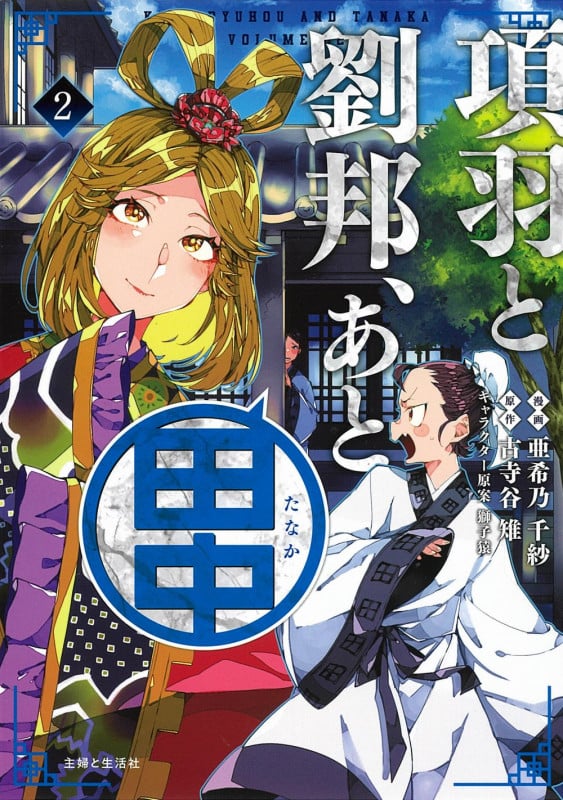 項羽と劉邦、あと田中 (2) (PASH! C)