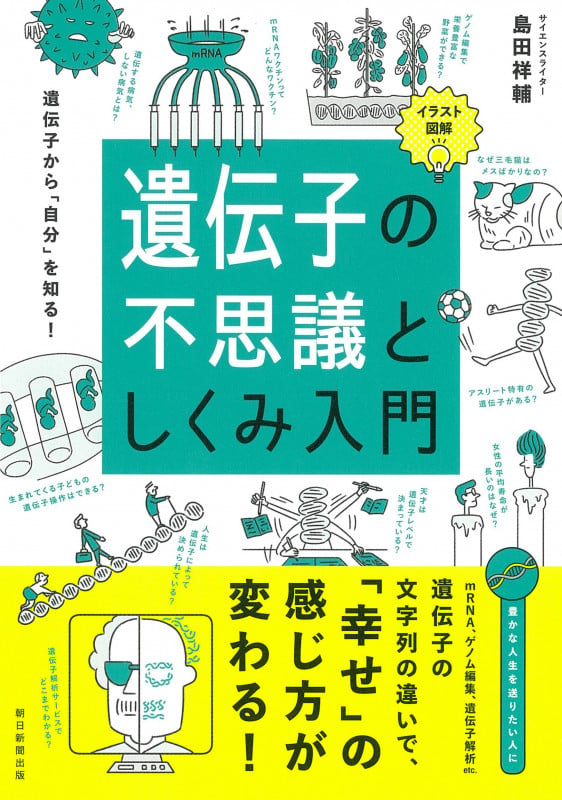 イラスト図解 遺伝子の不思議としくみ入門の詳細を見る
