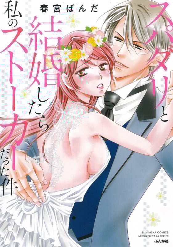 スパダリと結婚したら私のストーカーだった件 (ぶんか社C蜜恋ティアラシリーズ)