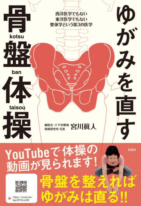 ゆがみを直す骨盤体操 西洋医学でもない東洋医学でもない整体学という第3の医学
