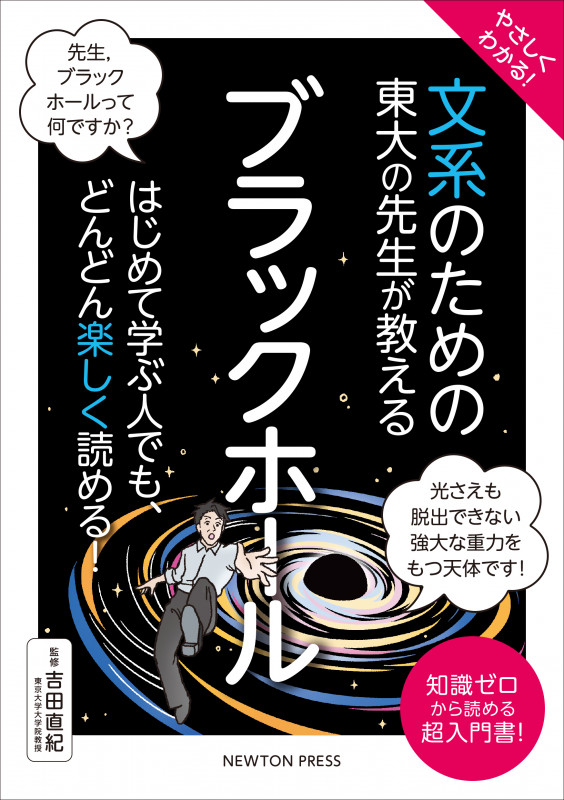 やさしくわかる! 文系のための東大の先生が教える ブラックホール はじめて学ぶ人でも、どんどん楽しく読める! (文系シリーズ)