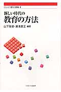 新しい時代の教育の方法 (シリーズ現代の教職 4)