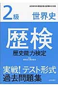 歴検実戦!テスト形式過去問題集2級世界史