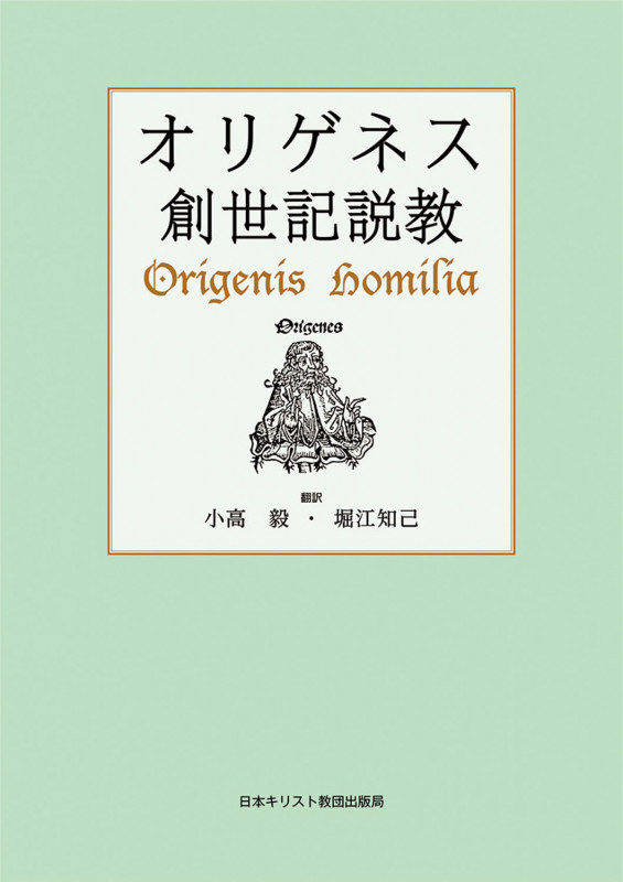 オリゲネス 創世記説教