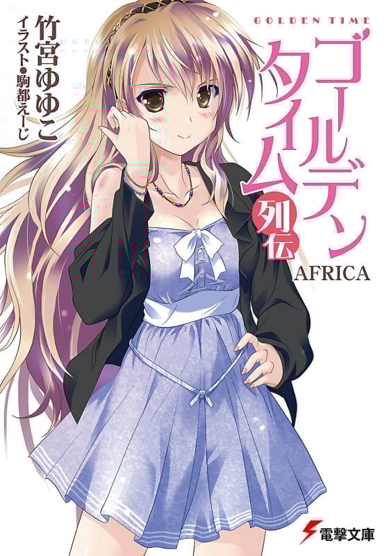 ゴールデンタイム列伝 AFRICA (電撃文庫)