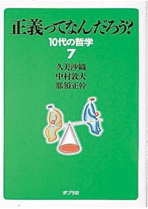 正義ってなんだろう? (10代の哲学)
