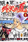 外天の夏 (1) (ヤングジャンプC)
